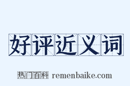 好评近义词是什么意思的图片